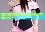 星空无限传媒林洋专属平台内容发布与互动体验中心