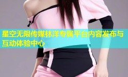 星空无限传媒林洋专属平台内容发布与互动体验中心