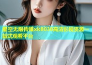 星空无限传媒xk8038高清影视资源一站式观看平台