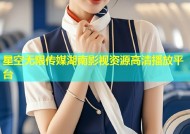 星空无限传媒湖南影视资源高清播放平台