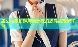 星空无限传媒湖南影视资源高清播放平台