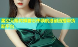 星空无限传媒曾志伟领航港剧直播带货新平台