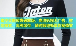 星空无限传媒破解版：高清影视无广告，智能搜索、离线缓存，随时随地畅享影视盛宴