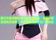 星空无限传媒影视下载安装官网：海量影视资源免费观看，高清流畅播放，无广告体验