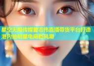 星空无限传媒曾志伟直播带货平台打造港内地明星电商新风潮
