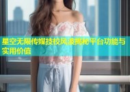 星空无限传媒技校风波揭秘平台功能与实用价值