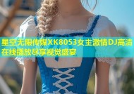 星空无限传媒XK8053女主激情DJ高清在线播放尽享视觉盛宴