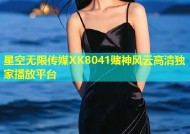 星空无限传媒XK8041赌神风云高清独家播放平台