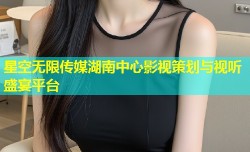 星空无限传媒湖南中心影视策划与视听盛宴平台
