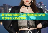 星空无限传媒招人吗 视频剪辑与内容分享平台火热招聘中