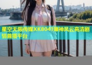 星空无限传媒XK8041赌神风云高清剧情首播平台