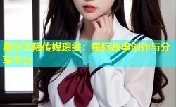 星空无限传媒璟雯：星际故事创作与分享平台