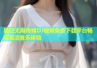 星空无限传媒DJ视频免费下载平台畅享高清音乐体验