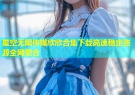 星空无限传媒欣欣合集下载高速稳定资源全网聚合