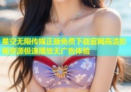 星空无限传媒正版免费下载官网高清影视资源极速播放无广告体验