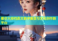 星空大排档嘉文数字美食与文化创作新平台