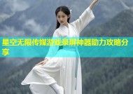 星空无限传媒游戏录屏神器助力攻略分享
