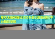 星空无限传媒杜拉拉升职记职场成长平台精彩呈现