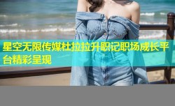 星空无限传媒杜拉拉升职记职场成长平台精彩呈现