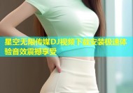星空无限传媒DJ视频下载安装极速体验音效震撼享受