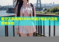 星空无限传媒XK8048童汐精彩内容免费看体验