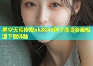 星空无限传媒xk8048种子高清资源极速下载体验