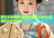 星空无限传媒dj许诺太阳能互动平台引领绿色能源新潮