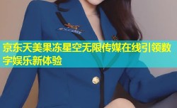 京东天美果冻星空无限传媒在线引领数字娱乐新体验