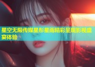 星空无限传媒星彤星雨精彩呈现影视盛宴体验