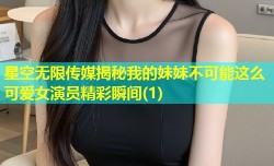 星空无限传媒揭秘我的妹妹不可能这么可爱女演员精彩瞬间(1)