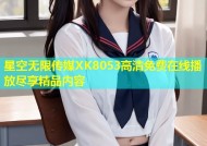 星空无限传媒XK8053高清免费在线播放尽享精品内容
