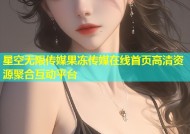 星空无限传媒果冻传媒在线首页高清资源聚合互动平台
