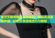 星空无限传媒会员兑换码：解锁高清录屏神器，轻松分享游戏技巧与教程