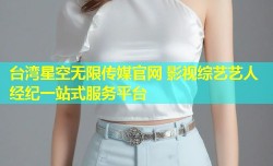 台湾星空无限传媒官网 影视综艺艺人经纪一站式服务平台