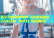 星空无限传媒苹果版：超清影视播放，多平台支持，免费无广告观看体验