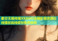 星空无限传媒XK8042全网影视资源在线播放离线缓存免费体验