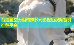 台湾星空无限传媒多元影视短视频智能推荐平台