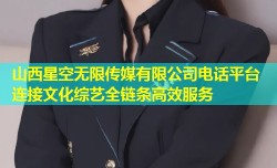 山西星空无限传媒有限公司电话平台 连接文化综艺全链条高效服务