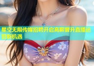 星空无限传媒招聘开启高薪晋升直播运营新机遇