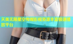 天美无限星空传媒影视资源丰富极速播放平台
