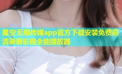 星空无限传媒app官方下载安装免费高清录屏影视全能播放器
