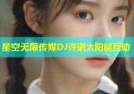 星空无限传媒DJ许诺太阳能互动