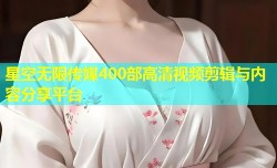 星空无限传媒400部高清视频剪辑与内容分享平台