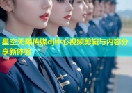 星空无限传媒dj中心视频剪辑与内容分享新体验