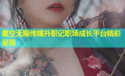 星空无限传媒升职记职场成长平台精彩呈现