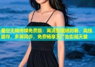 星空无限传媒免费版：高清影视随时看，离线缓存、多屏同步，免费畅享无广告影视天堂