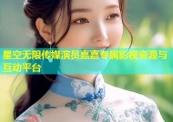 星空无限传媒演员嘉嘉专属影视资源与互动平台