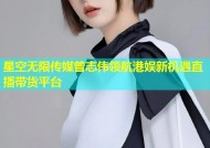 星空无限传媒曾志伟领航港娱新机遇直播带货平台