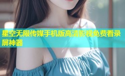 星空无限传媒手机版高清影视免费看录屏神器