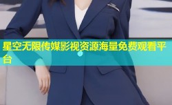 星空无限传媒影视资源海量免费观看平台